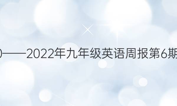 2020——2022年九年级英语周报第6期答案