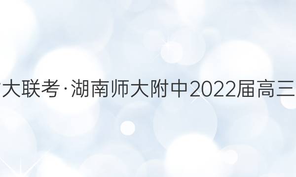 炎德英才大联考·湖南师大附中2022届高三月考试卷(六)6政治答案