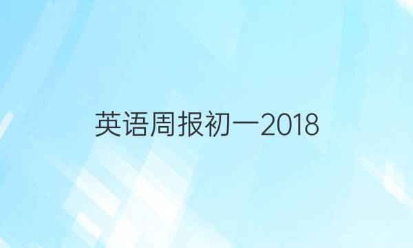 英语周报初一2018.2022答案