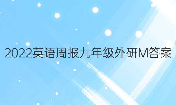 2022英语周报 九年级外研M答案