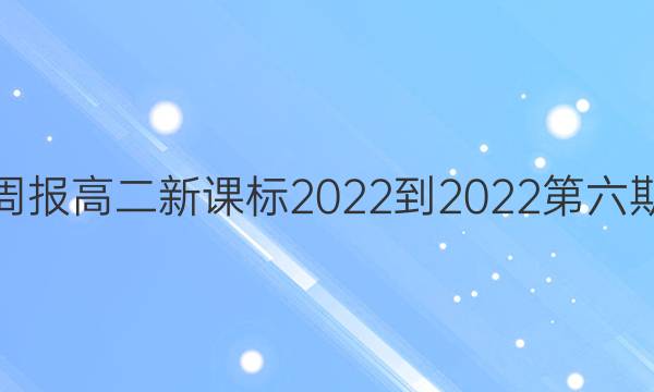 英语周报高二新课标2022-2022第六期答案