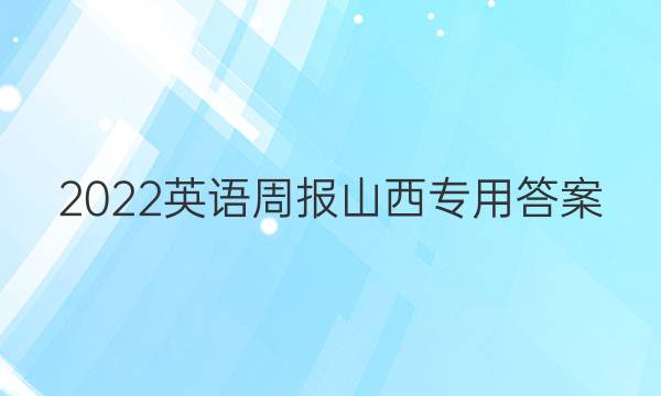 2022英语周报山西专用答案