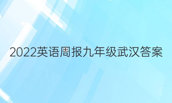 2022英语周报九年级武汉答案