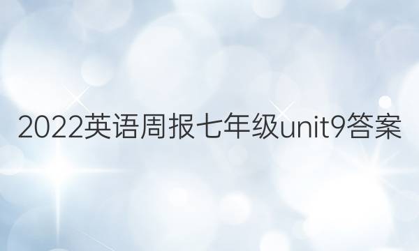 2023英语周报七年级unit9答案