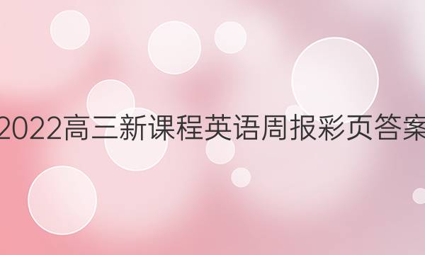 2022高三新课程英语周报彩页答案