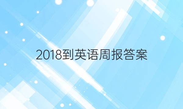 ，2018-英语周报答案