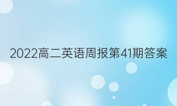 2022高二英语周报第41期答案