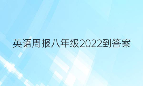 英语周报八年级2022-答案