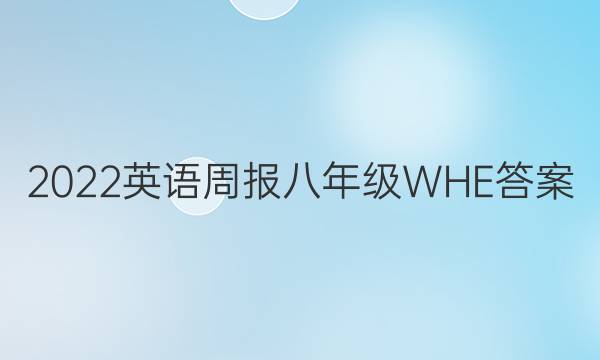 2022 英语周报 八年级 WHE答案