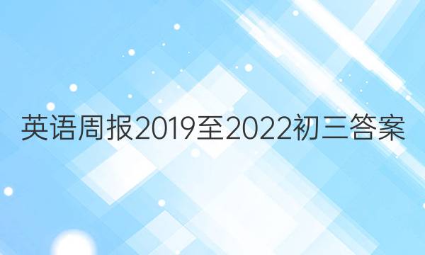 英语周报2019至2022初三答案
