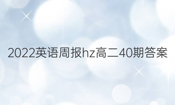 2022英语周报hz高二40期答案