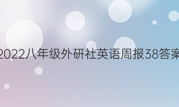 2022八年级外研社英语周报38答案