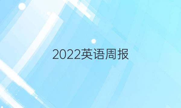 2022英语周报，42期答案