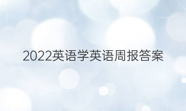 2022英语 学英语周报答案