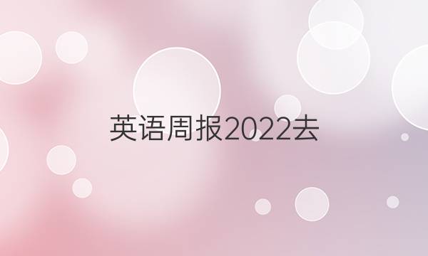 英语周报2022去+答案