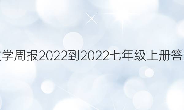 数学周报2022-2022七年级上册答案