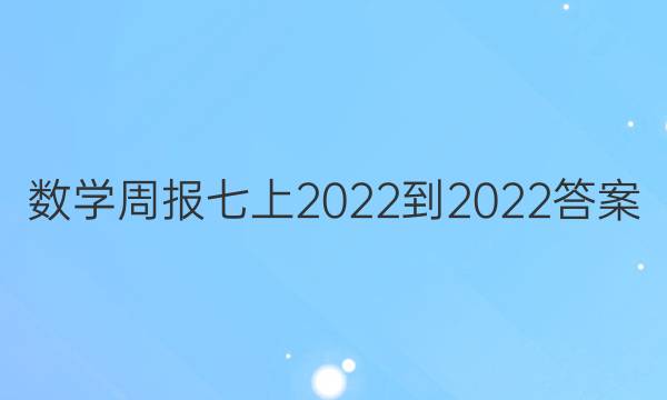 数学周报七上2022-2022答案