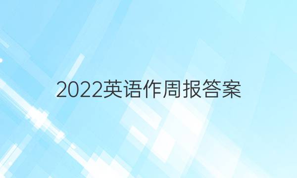 2022英语作周报答案