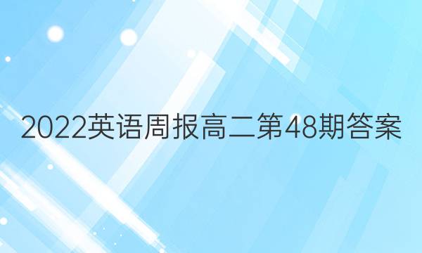 2022英语周报高二第48期答案