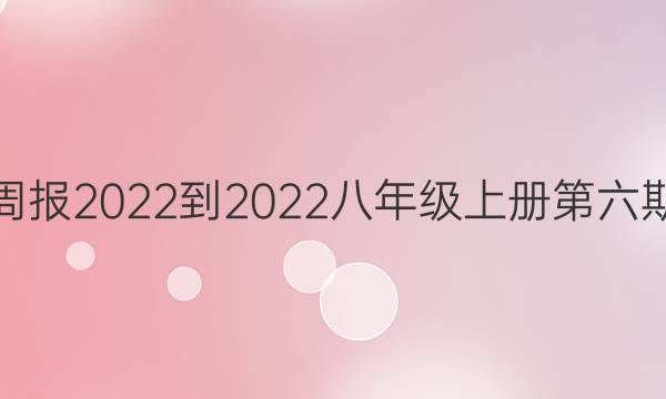 英语周报2022-2022八年级上册第六期答案