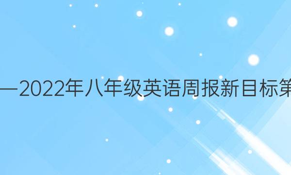 2020――2022年八年级英语周报新目标第4期答案
