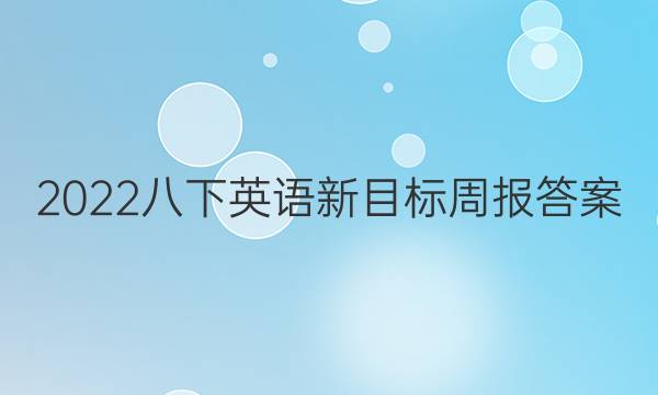 2022八下英语新目标周报答案