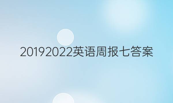 20192022英语周报七答案