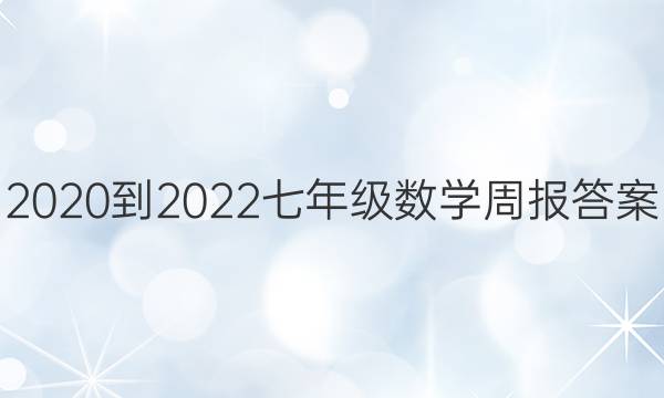 2020到2022七年级数学周报答案
