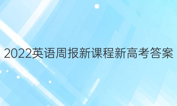 2022英语周报新课程新高考答案