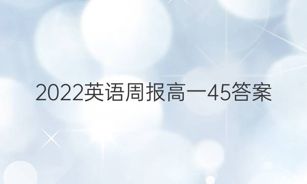 2022英语周报高一45答案