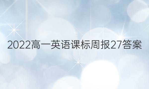 2022高一英语课标周报27答案