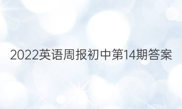 2022英语周报初中第14期答案
