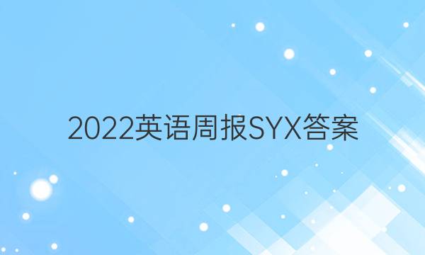 2022英语周报SYX答案