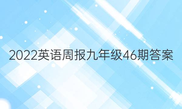2022英语周报九年级46期答案