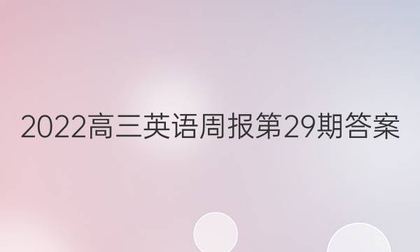 2022高三英语周报第29期答案