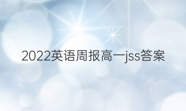 2022英语周报 高一 jss答案