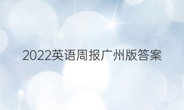 2022英语周报广州版答案