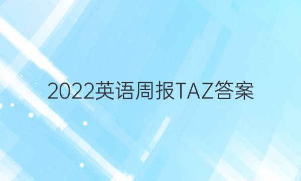 2022英语周报 TAZ答案