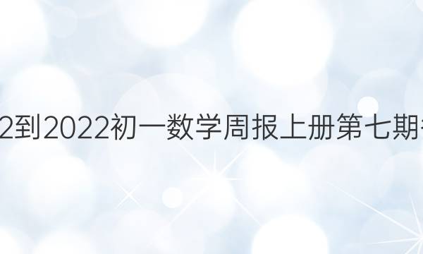 2022-2022初一数学周报上册第七期答案
