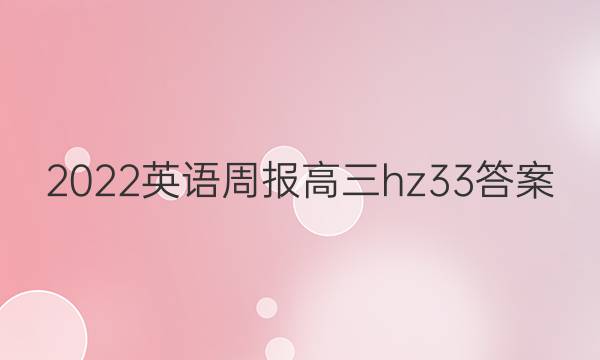 2022英语周报高三hz33答案