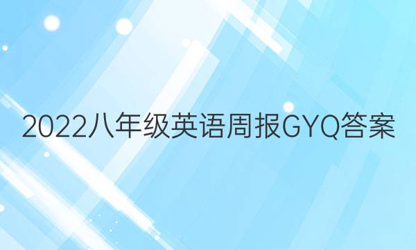 2022八年级英语周报GYQ答案