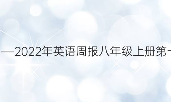 2020――2022年英语周报八年级上册第十期答案