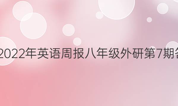 2022-2022年英语周报八年级外研第7期答案广东