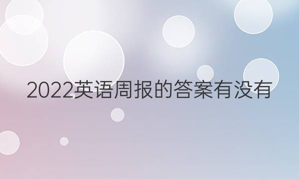 2022英语周报的答案有没有