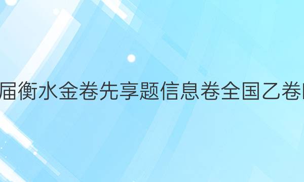 2022届衡水金卷先享题信息卷 全国乙卷B 文数(二)2试题答案