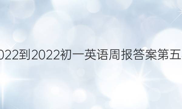 2022-2022初一英语周报答案第五期