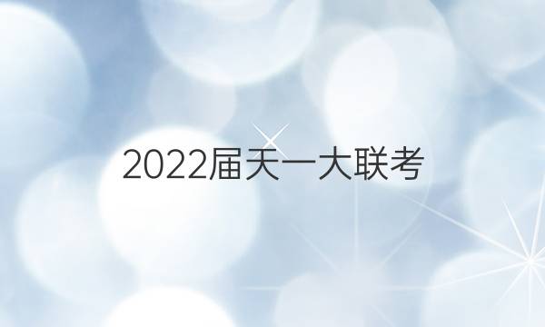 2022届天一大联考(新高考专版)高考全真模拟卷(四)4语文答案