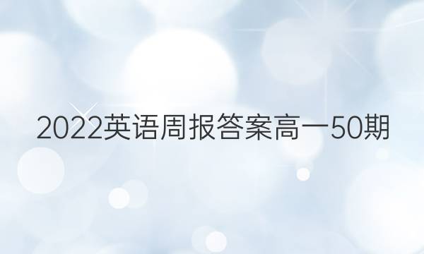 2022英语周报答案高一50期