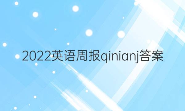 2022英语周报qinianj答案