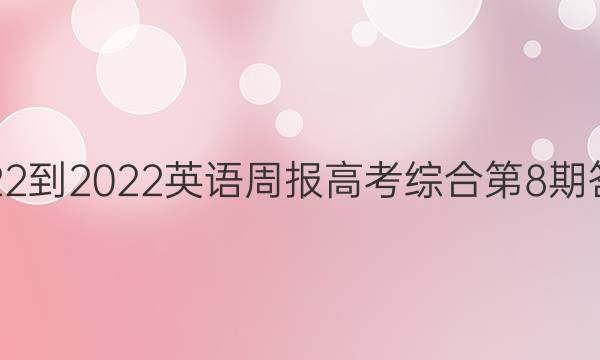 2022-2022英语周报高考综合第8期答案